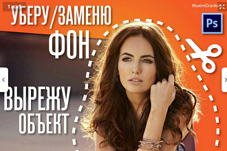 Удалю либо заменю фон, вырежу объект с фото, обработка 4-ти картинок