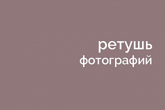 Ретушь фотографий