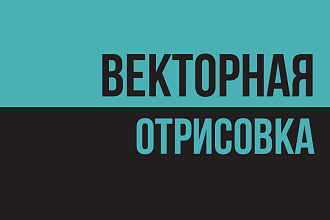 Векторная отрисовка растровых картинок, логотипов,иконок