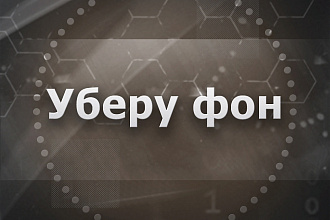 Уберу фон у фотографии в photoshop с исходником .psd