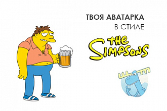 Аватарка в стиле Симпсонов (The Simpsons)