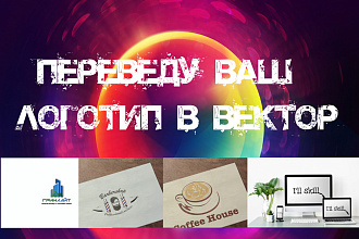 Переведу ваш логотип в вектор