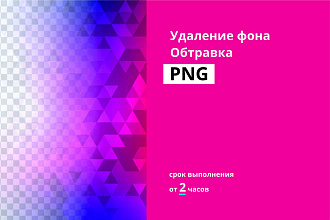 Обтравка изображений. Удаление и замена фона. До 30 изображений