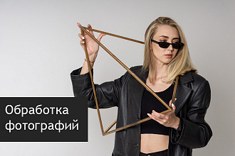 Ретушь, цветокоррекция, художественная обработка