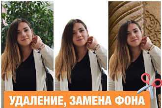 Удаление фона, замена фона, обработка фото