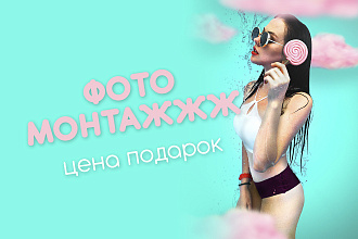 Сделаю качественный фотомонтаж. Отличный подарок