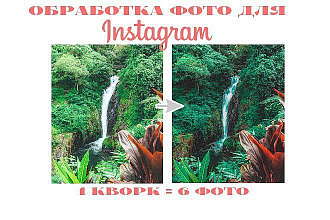 Обработка фото для Instagram