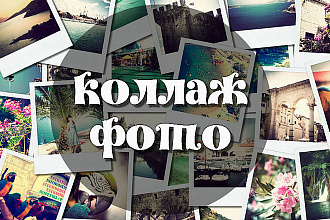 Создам коллаж из ваших фотографий