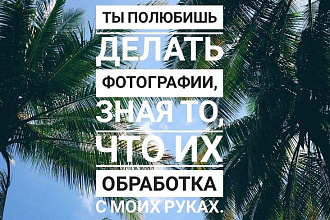 Обработаю тебе фотографии за смешную цену. Они тебе понравятся