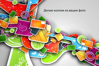Делаю коллаж