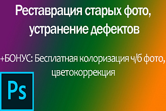 Реставрация и бесплатная колоризация старых фото, 3 фото за 500 руб