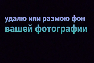 Удалю, изменю или поставлю ваш фон на фотографию
