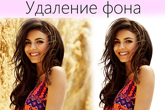 Качественное удаление фона любой сложности, быстро и качественно