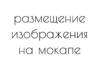 Размещение изображения на мокапе