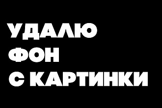 Удалю фон с картинки