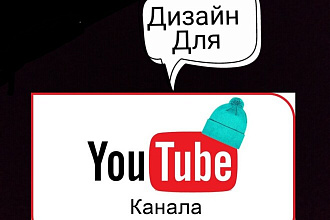 Дизайн для Youtube канала