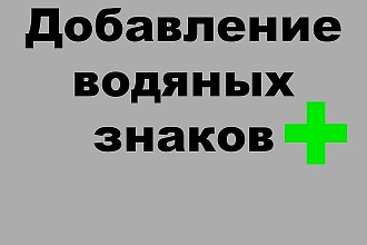 Добавление водяного знака