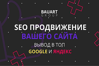 SEO продвижение вашего сайта вывод в топ Google и Яндекс