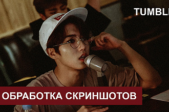 Обработаю скриншоты или фотографии