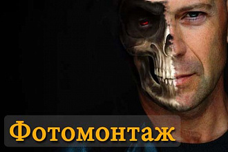 Сделаю фотомонтаж любой сложности