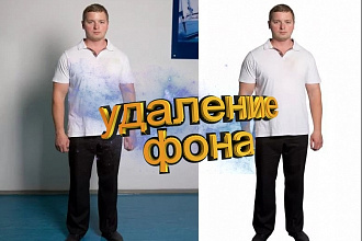 Удаление фона и обработка изображений