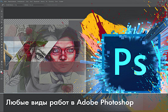 Обработка, ретушь Photoshop, фотошоп - фотографии, картинки, портрета