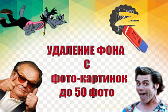 Удаление ФОНА,водяных знаков надписей С ФОТО-картинок