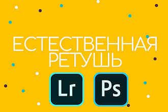 Естественная ретушь ваших фотографий
