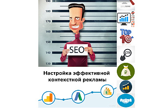 Настройка Рекламной компании и продвижение сайта в Яндекс и Google