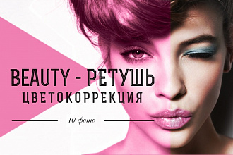Выполню beauty-ретушь и цветокоррекцию