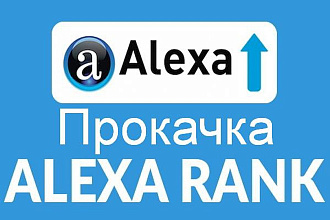 Прокачка ранка Alexa Rank до значения менее 31.000. 000