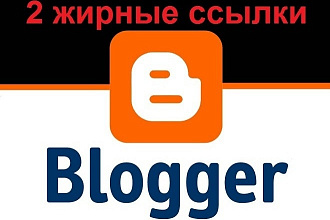 2 жирные ссылки с блога Blogger.com