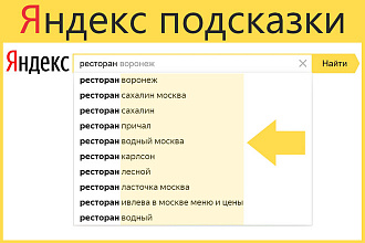 Яндекс подсказки продвижение. Попасть в поисковые подсказки Яндекс