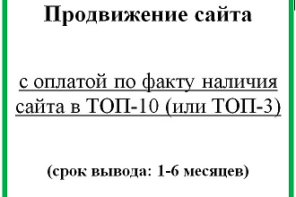 Продвижение сайта в Яндексе с оплатой за факт наличия в ТОП-10-3