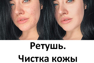 Ретушь. Чистка кожи