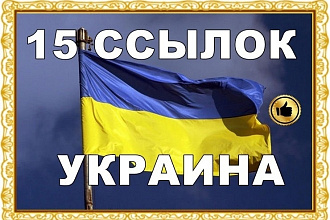 15 вечных ссылок с украинских сайтов. Украинские ссылки