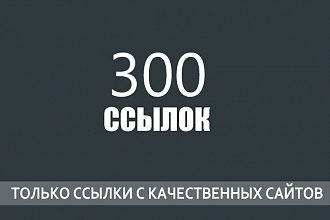 300 вечных ссылок с ТИЦ от 10 за 500 руб