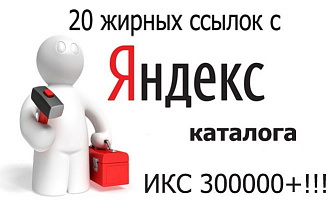 20 ссылок с Яндекс каталога, общий ИКС 300000 +Бонус в каждом заказе