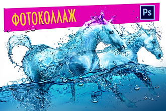 Фотоколлаж