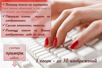 Добавлю текст на различные изображения, оформлю этикетки, вывески