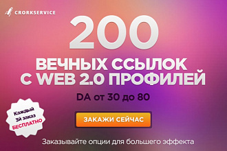 200 трастовых ссылок с web 2.0 профилей