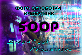 Коллаж в стиле Cyberpunk или Retrowave