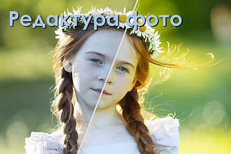 Редактура изображения, обработка фотографии, удаление фона и дефектов