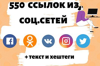 550 соц. сигналов с текстом и хештегами