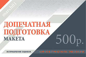 Допечатная подготовка макета