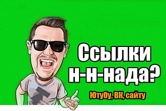 Ссылки для Сайта, Ютуб канала или групп ВКонтакте