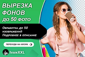 Вырезка фонов до 50 фото