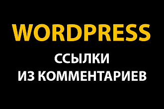 Ссылки с Wordpress сайтов. Русскоязычные ссылки из комментариев