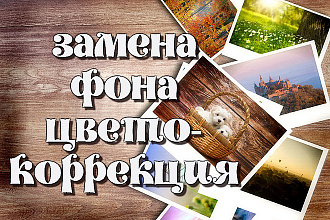 Обрезка фото, замена фона, цветокоррекция