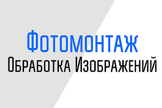 Фотомонтаж и обработка изображений